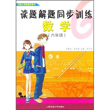 读题解题同步训练：数学（6年级）封面