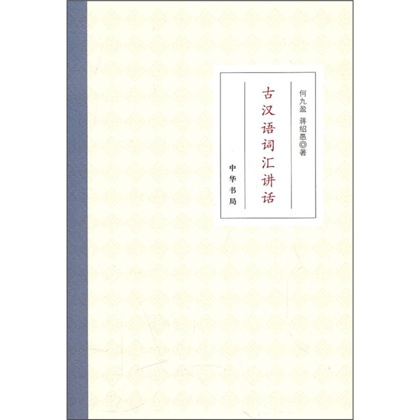 古汉语词汇讲话