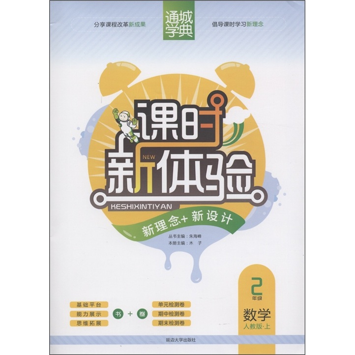 通城学典·课时新体验·新理念+新设计：2年级数学（上）（人教版）封面