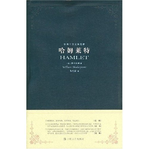 世界十大文学名著：哈姆莱特