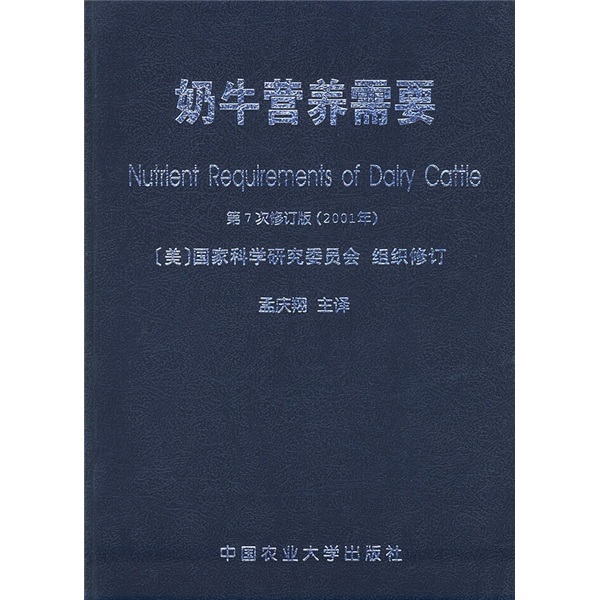 奶牛营养需要