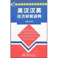 英汉汉英经济贸易词典