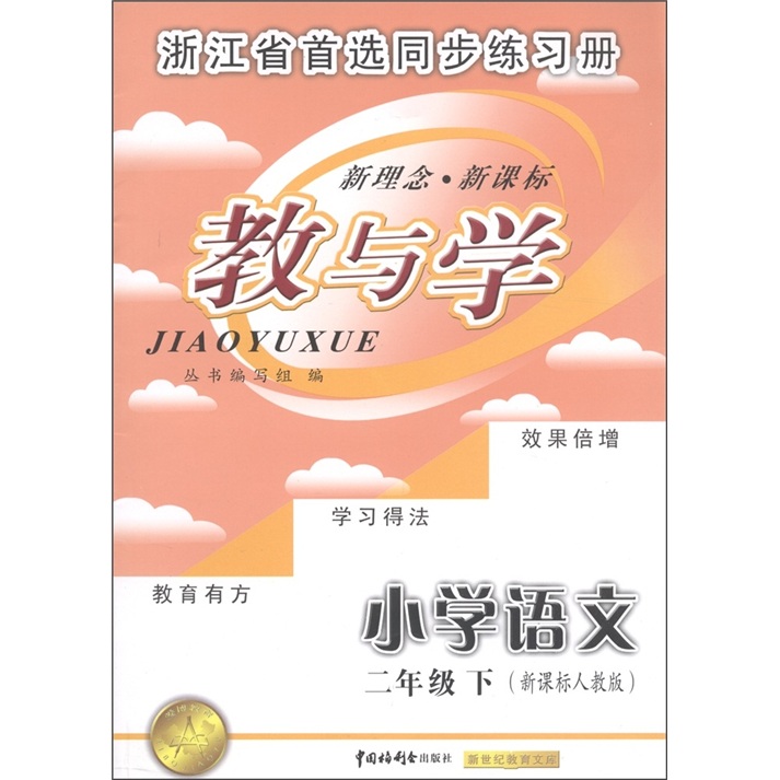 教与学：小学语文（2年级下）（新课标人教版）封面