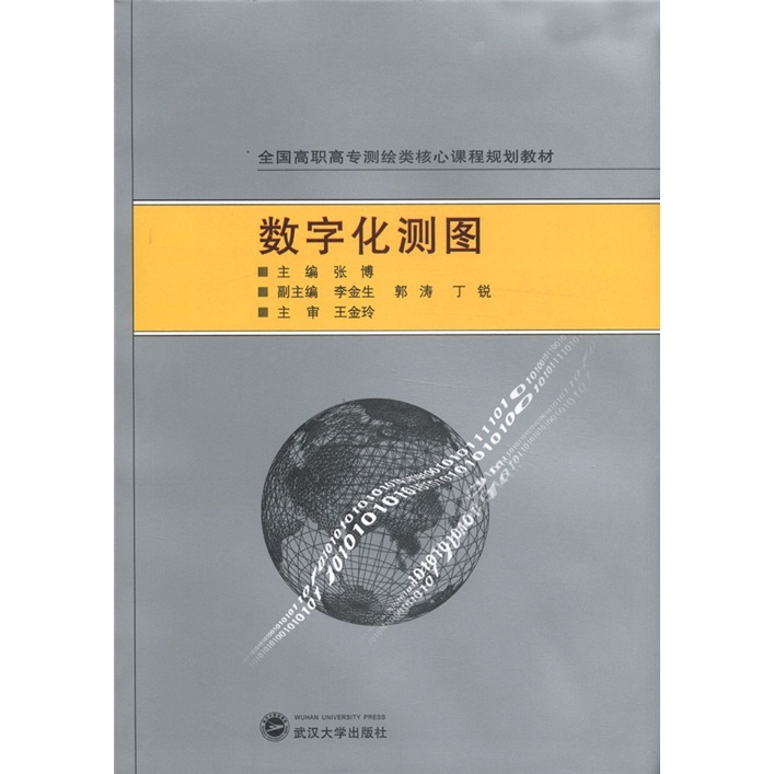 全国高职高专测绘类核心课程规划教材：数字化测图怎么看?