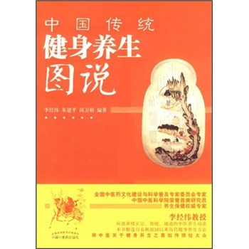 中国传统健身养生图说 李经纬 朱建平 岗卫娟 编著 中国中医药出版社 养生保健书籍