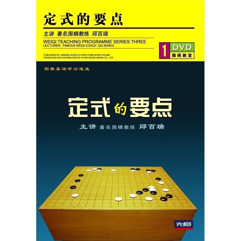 定式的要点(dvd)