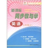 新课标同步教与学：英语（7年级上）（新目标版）封面