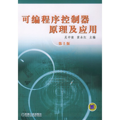 可编程序控制器原理及应用（第2版）