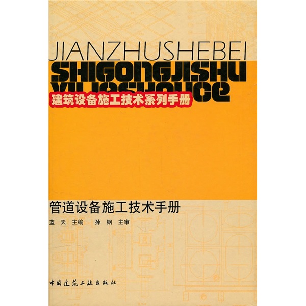 管道设备施工技术手册