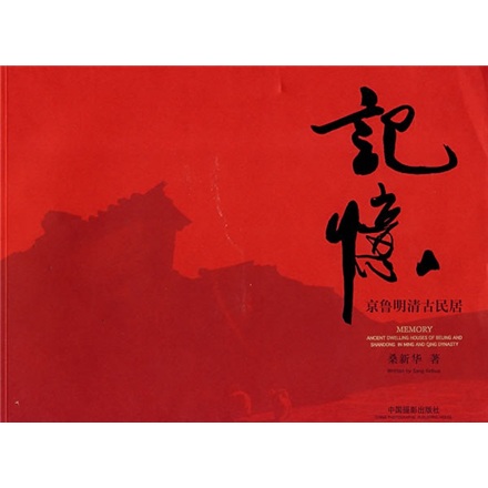 记忆:京鲁明清古民居