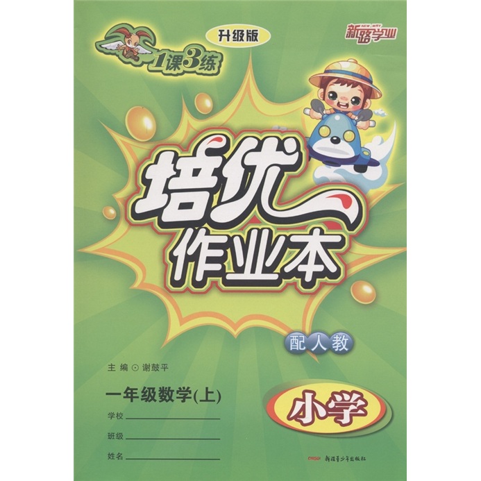 新路学业·1课3练培优作业本：1年级数学（上）（小学配人教）（升级版）封面