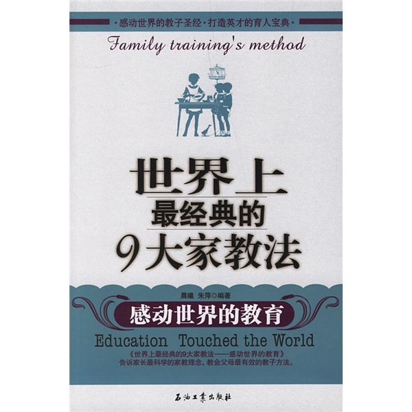 正版现货 ~~~~经典的9大家教法9787502158378石油工业