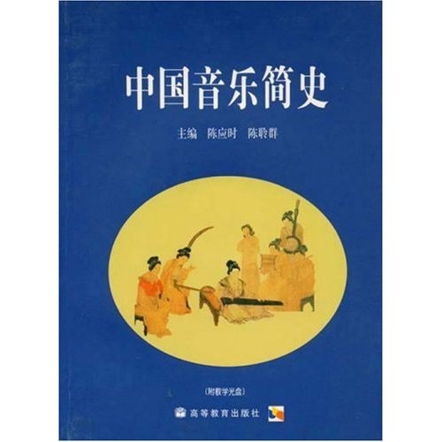 [正版微瑕]中国音乐简史陈应时，陈聆群