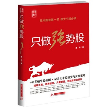 只做强势股