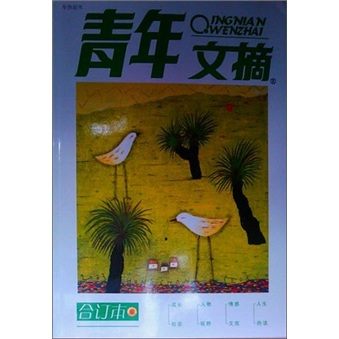青年文摘(合订本)绿版总(316.318