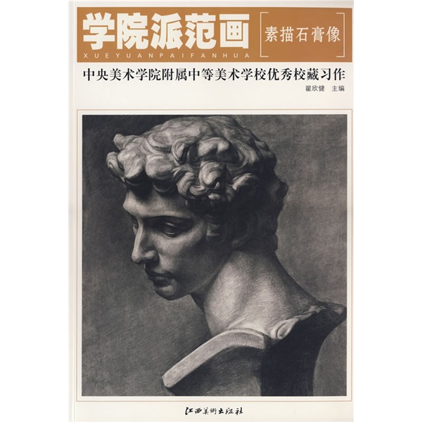 学院派范画美术学院附属中学美校学校优秀校藏作·素描石膏像