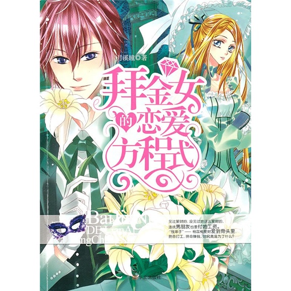 拜金女de恋爱方程式