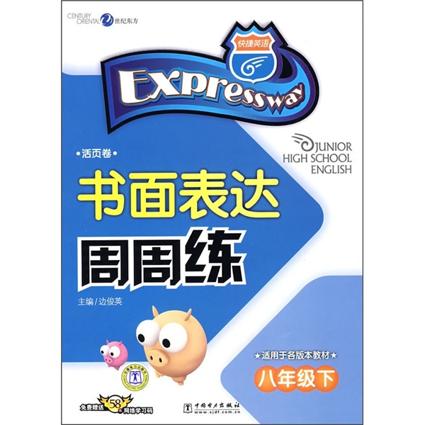 书面表达周周练（8年级下）（适用于各版本教材）（活页卷）封面