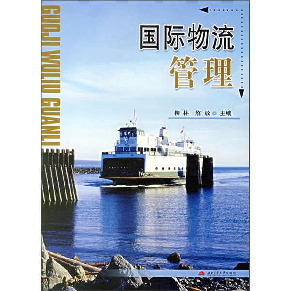 国际物流管理