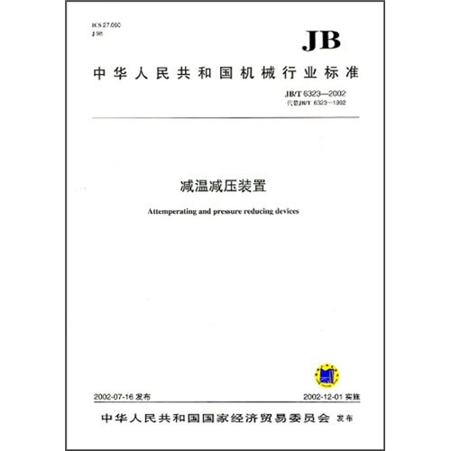 JB、T6323-2002减温减压装置