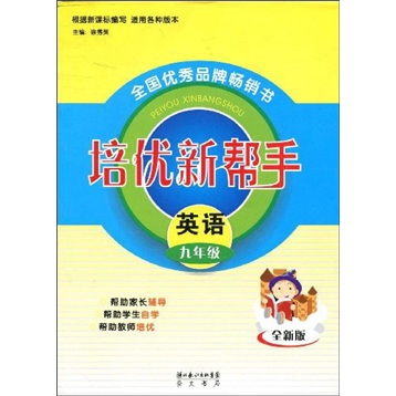 培优新帮手：英语（9年级）（全新版）封面