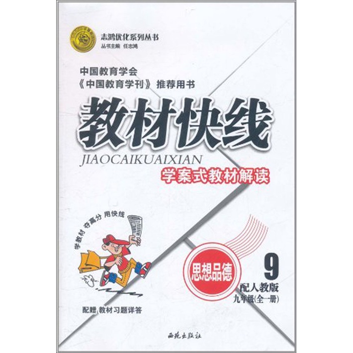 志鸿优化系列丛书?教材快线?学案式教材解读：思想品德（9年级全1册）封面