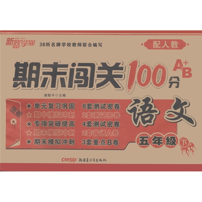 期末闯关100分A+B：语文（5年级下）（配人教）封面