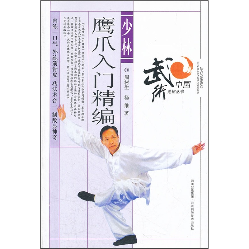 少林鹰爪入门精编
