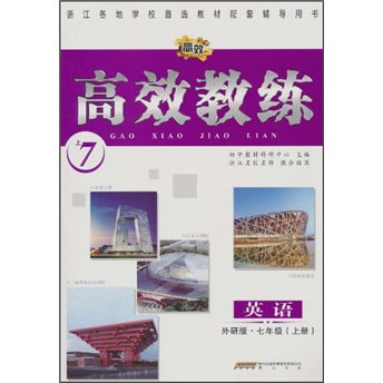 高效教练：英语（7年级上册）（外研版）封面