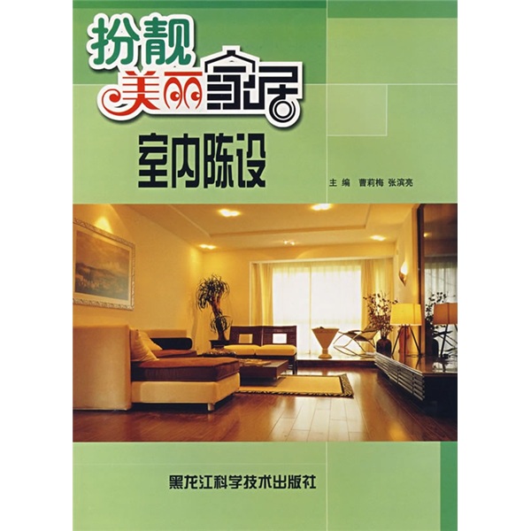 扮靓美丽家居：室内陈设