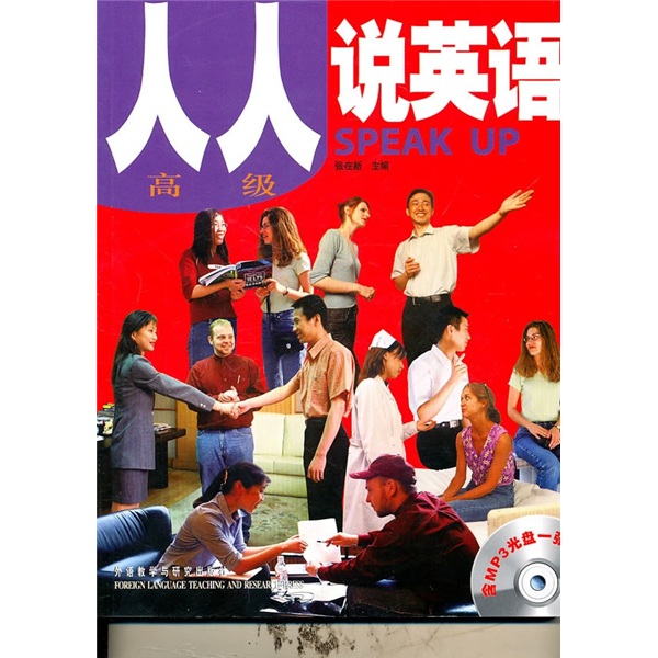 人人说英语（高级）（附MP3光盘1张）