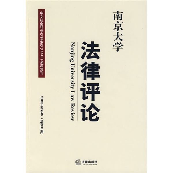 南京大学法律评论（2009年春季卷）（总第31期）
