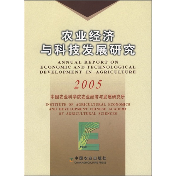 农业经济与科技发展研究2005
