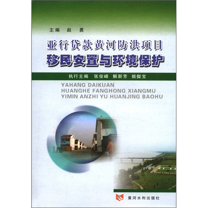 亚行贷款黄河防洪项目移民安置与环境保护