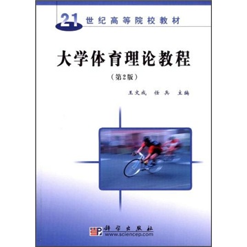 大学体育理论教程（第2版）/21世纪高等院校教材
