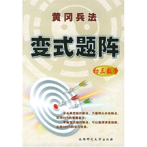 黄冈兵法变式题阵：初3数学封面
