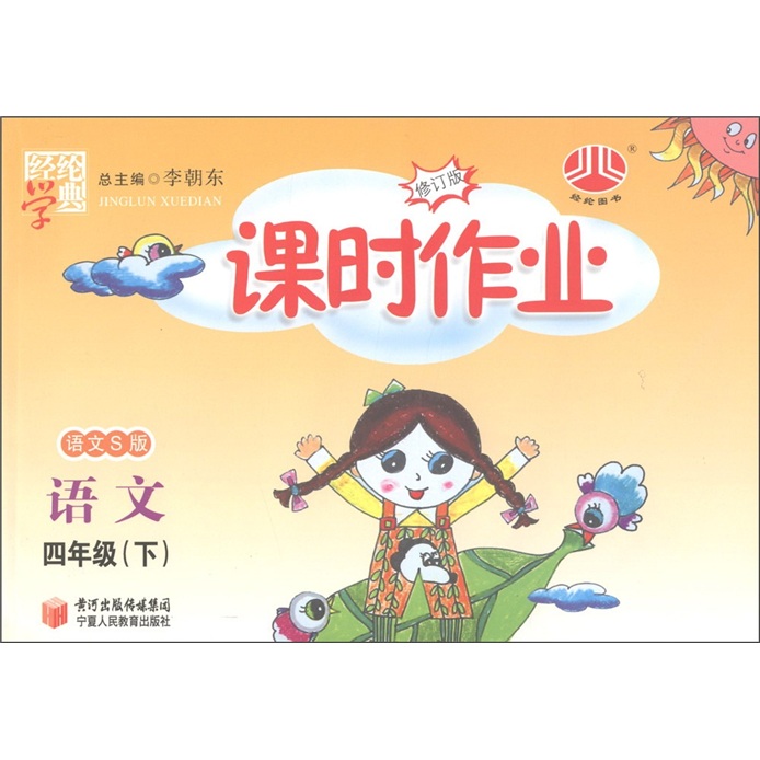 经纶学典·课时作业：语文（4年级下）（语文S版）（修订版）封面