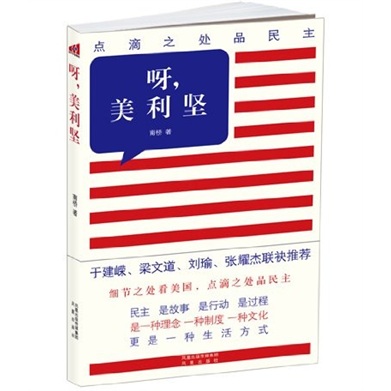 正版现货 呀，美利坚9787550602540凤凰出版