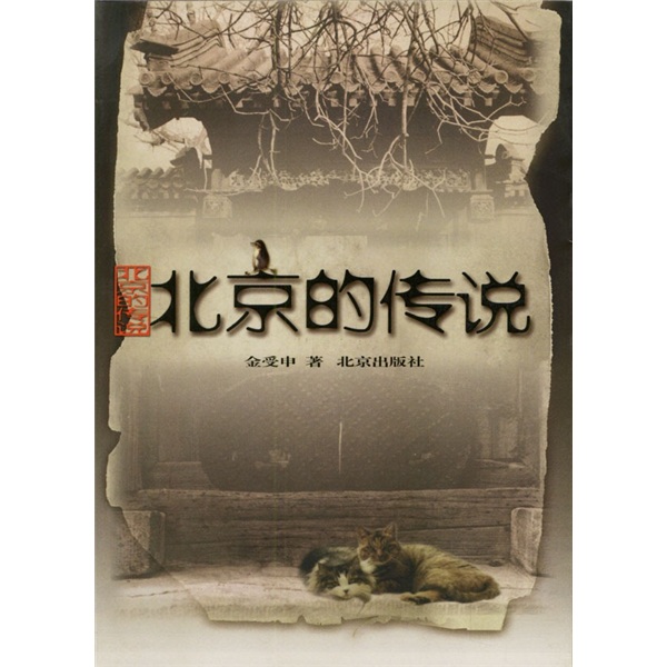 北京的传说