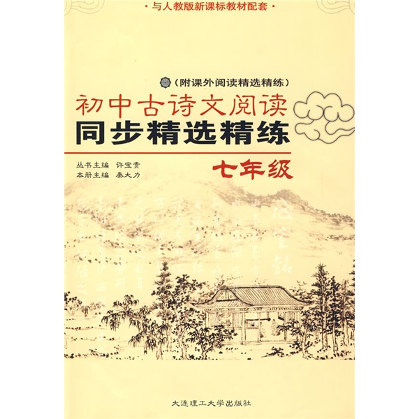 初中古诗文阅读同步精选精练（7年级）（与人教版新课标教材配套）封面