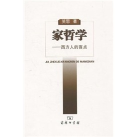 家哲学：西方人的盲点