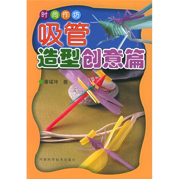 时尚作坊：吸管造型创意篇
