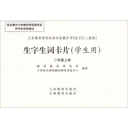 生字生词卡片：2年级上册（学生用）（2010秋）封面