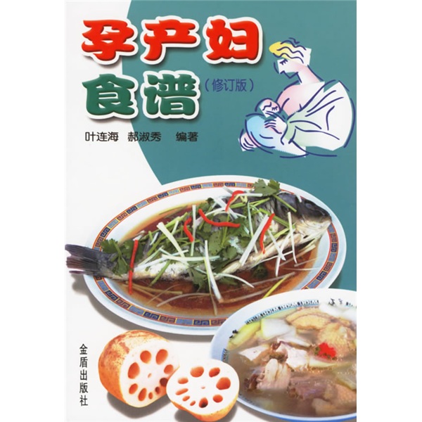孕产妇食谱(修订版)