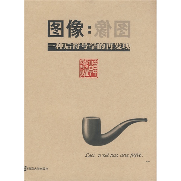图像：一种后符号学的再发现