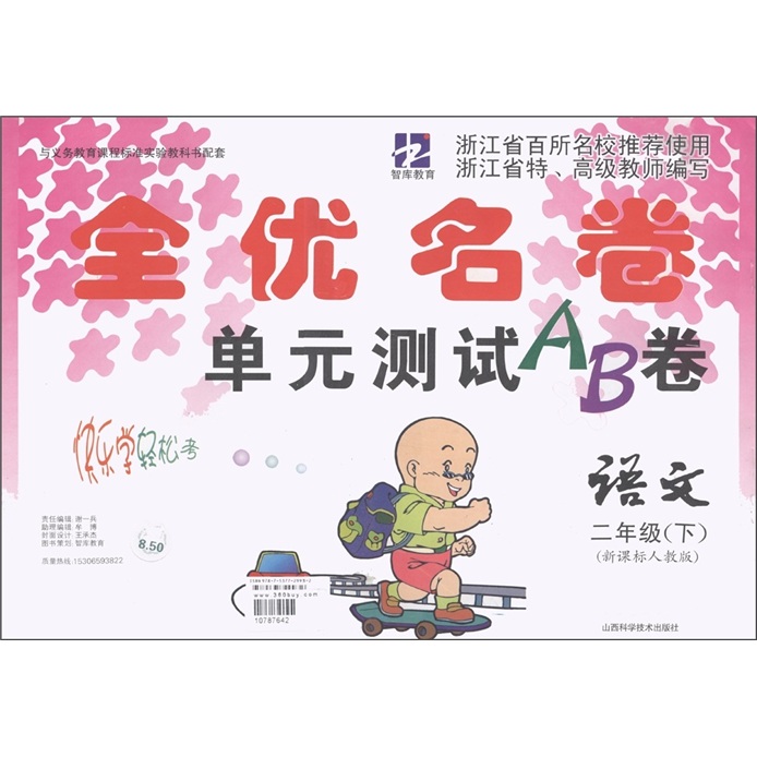 智库教育·全优名卷单元测试AB卷：语文（2年级下）（新课标人教版）封面