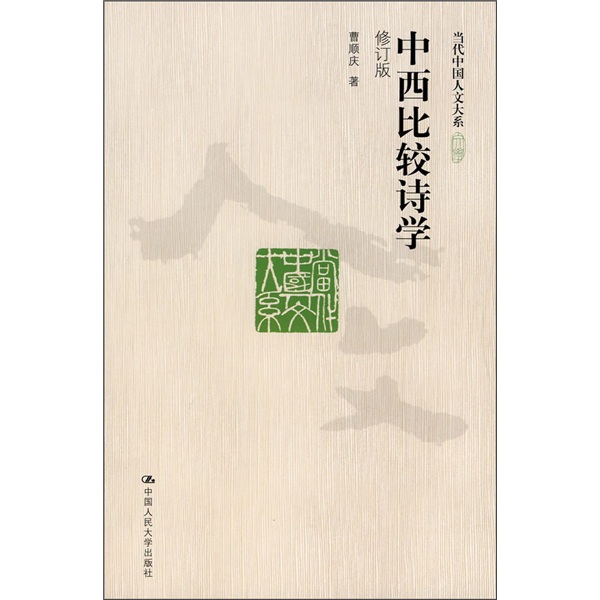 中西比较诗学（修订版）