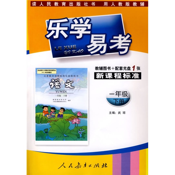 乐学易考：语文（1年级）（下册）（附辅导图书+配套光盘）（人教版）封面