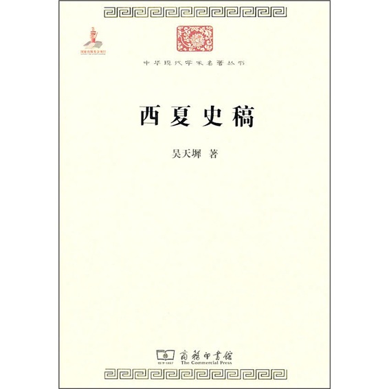 西夏史稿/中华现代学术名著丛书·第一辑