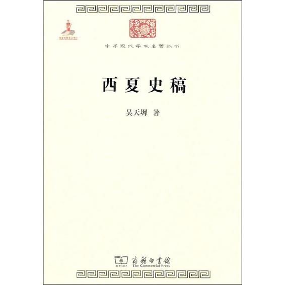 西夏史稿/中华现代学术名著丛书·第一辑